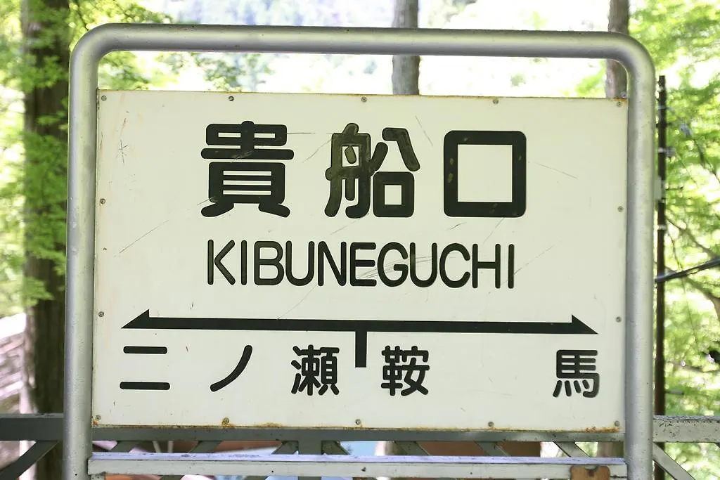 Kibune Hiroya 교토